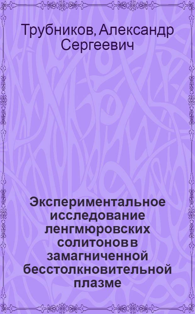 Экспериментальное исследование ленгмюровских солитонов в замагниченной бесстолкновительной плазме : Автореф. дис. на соиск. учен. степ. канд. физ.-мат. наук : (01.04.08)