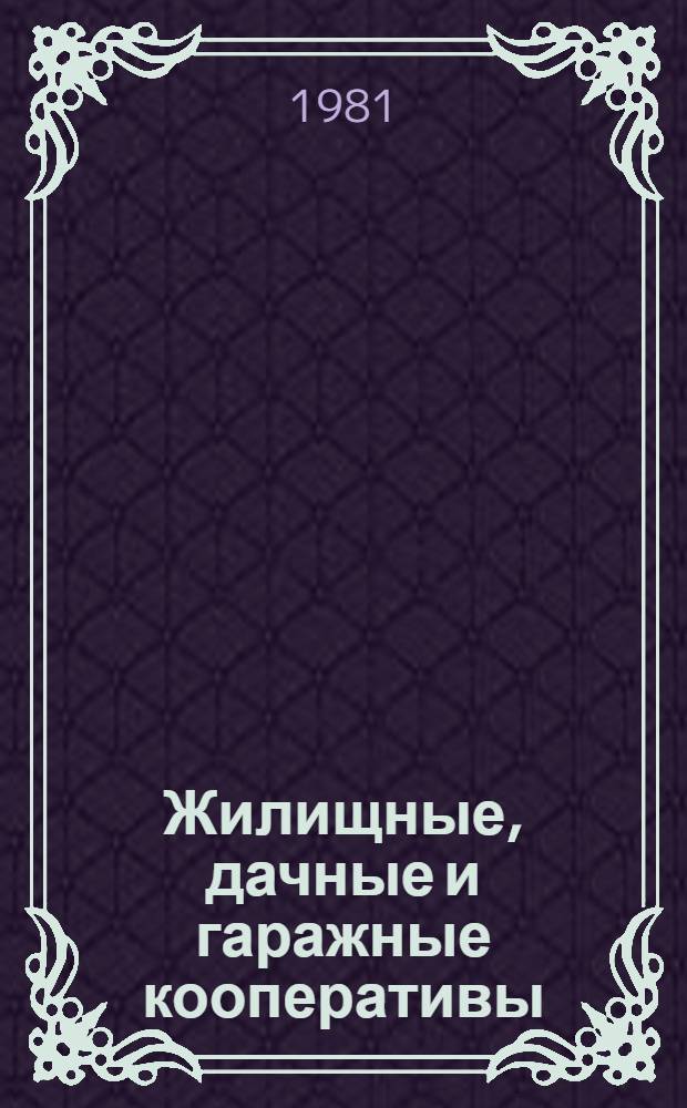 Жилищные, дачные и гаражные кооперативы