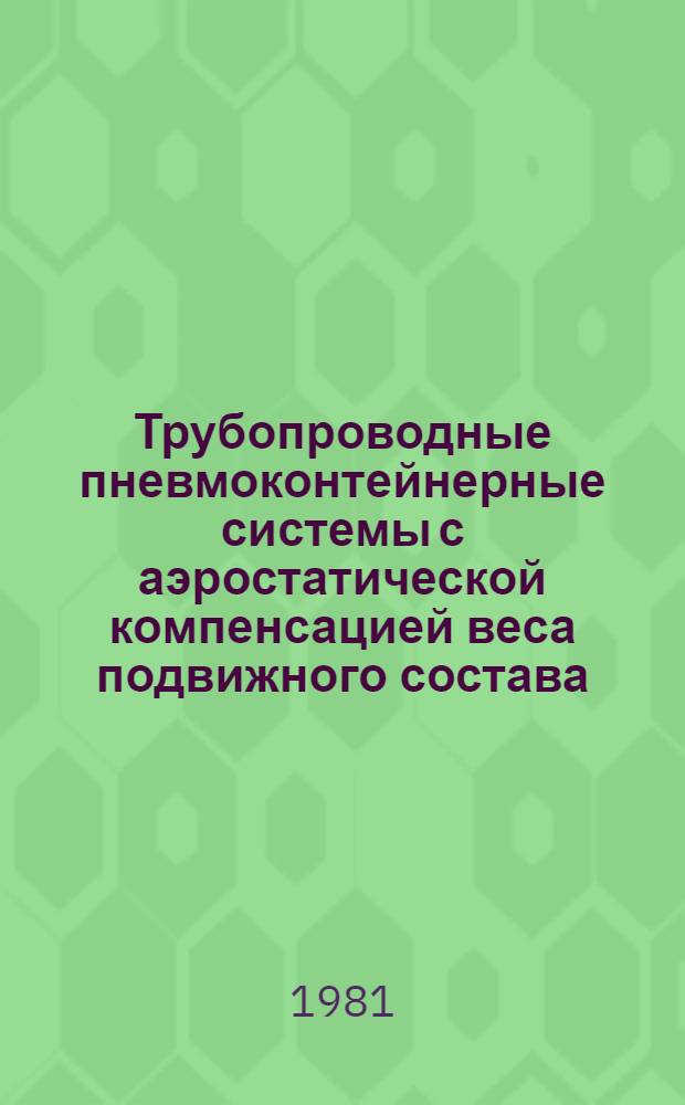Трубопроводные пневмоконтейнерные системы с аэростатической компенсацией веса подвижного состава