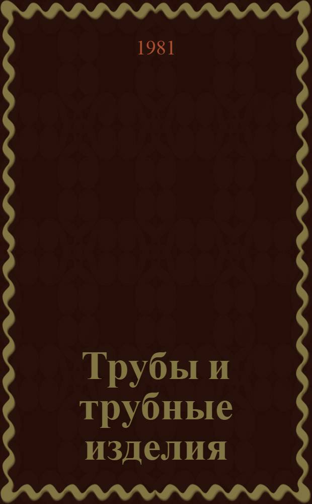Трубы и трубные изделия : Трубы стальные для авиац. пром-сти : Каталог