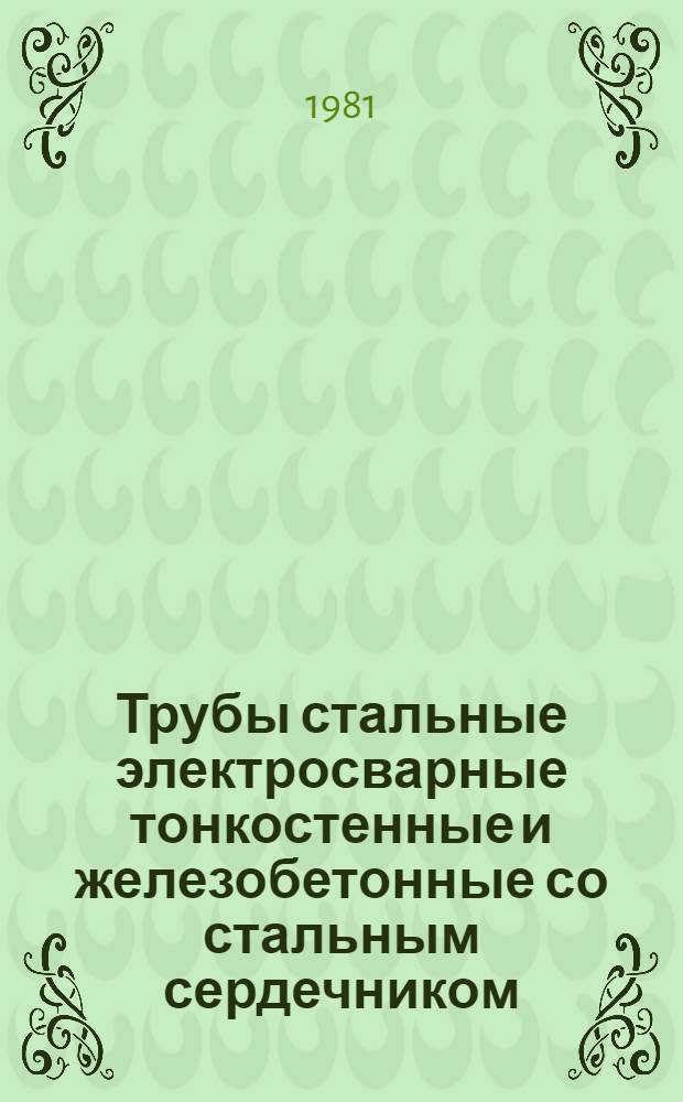 Трубы стальные электросварные тонкостенные и железобетонные со стальным сердечником, выпускаемые заводами в 1981 г. : (Каталог)
