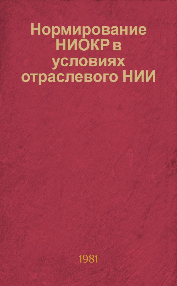 Нормирование НИОКР в условиях отраслевого НИИ (КБ) : (Опыт ЦПКБМА) : Обзор