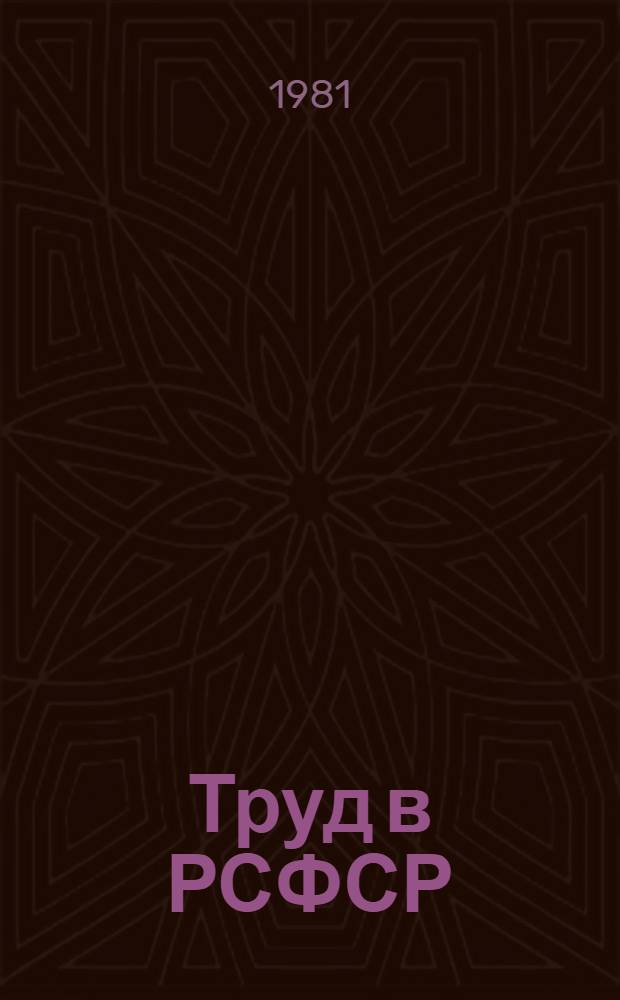Труд в РСФСР : Стат. сб