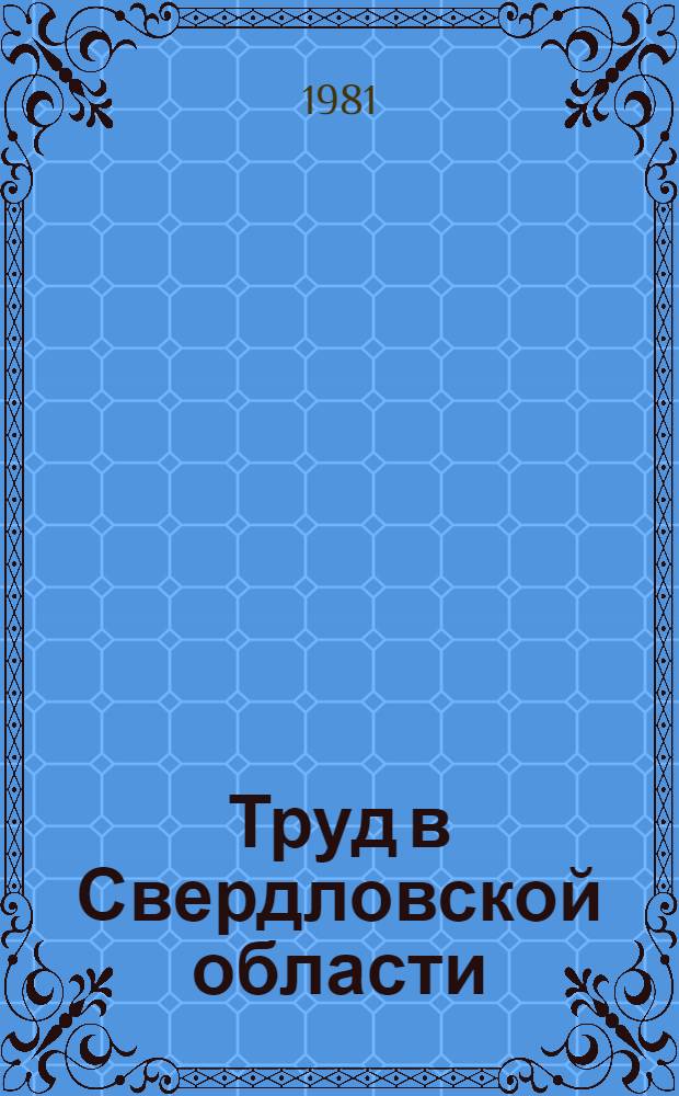 Труд в Свердловской области : (Стат. сб.)