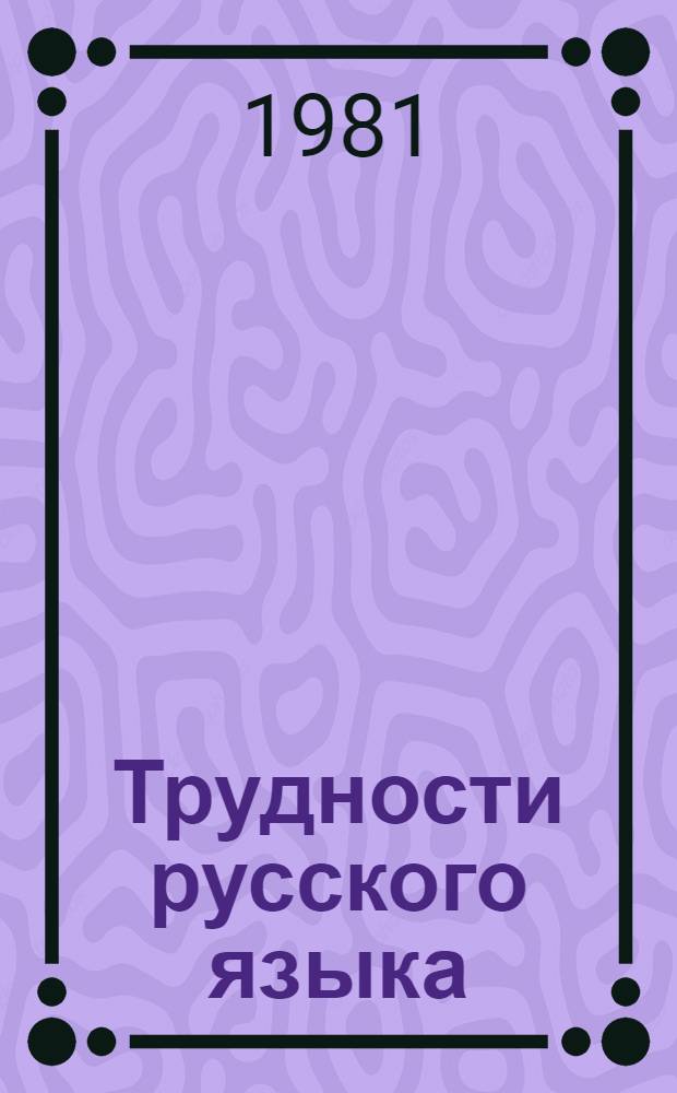 Трудности русского языка : Справочник журналиста