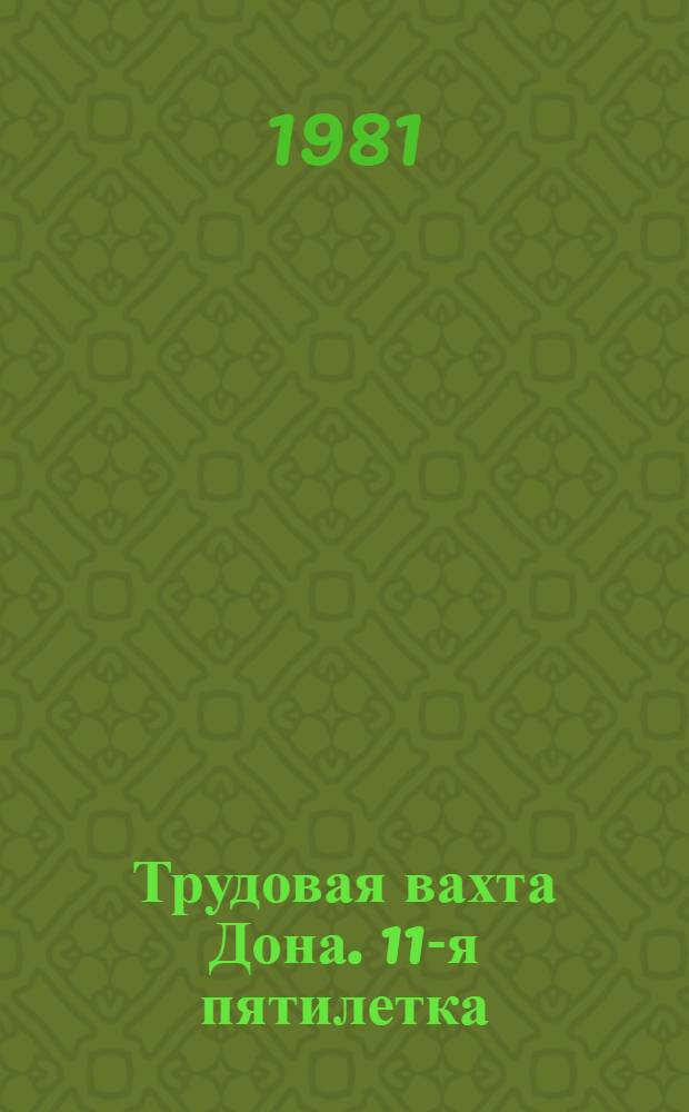 Трудовая вахта Дона. 11-я пятилетка : Сб. материалов