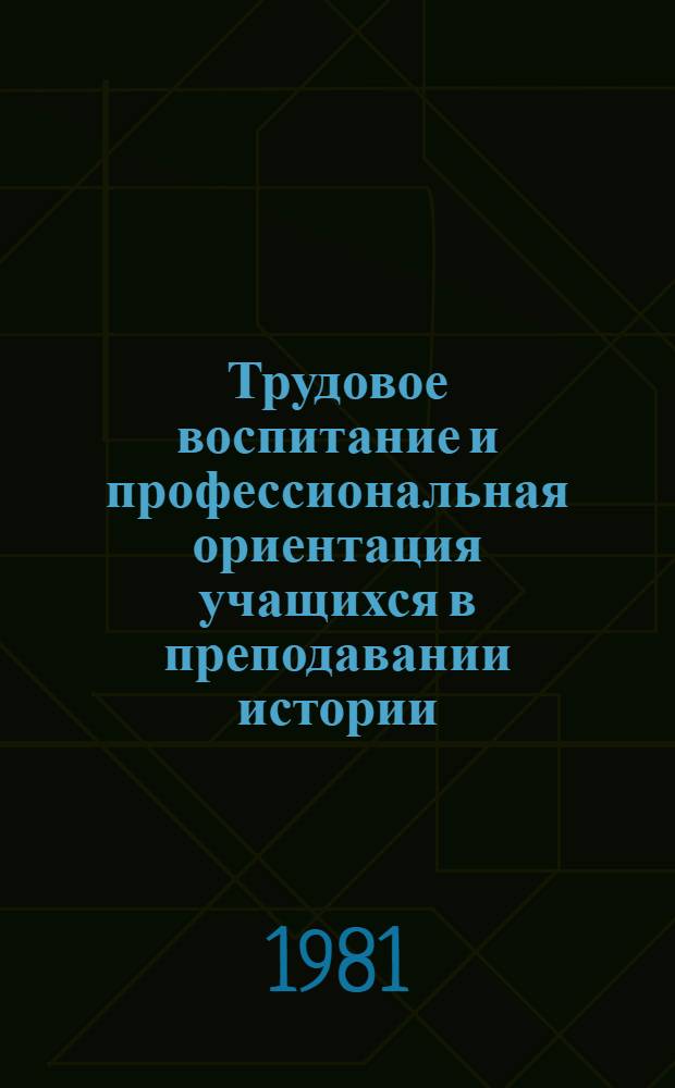 Трудовое воспитание и профессиональная ориентация учащихся в преподавании истории, обществоведения, основ Советского государства и права : Метод. рекомендации