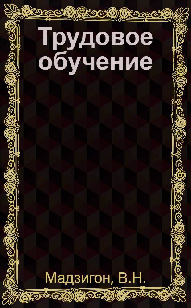 Трудовое обучение : Учеб. пособие для учащихся 4-го кл