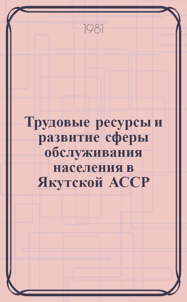 Трудовые ресурсы и развитие сферы обслуживания населения в Якутской АССР : Сб. статей