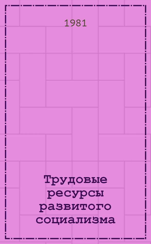 Трудовые ресурсы развитого социализма: подготовка, распределение, использование : Межвуз. сб. науч. тр