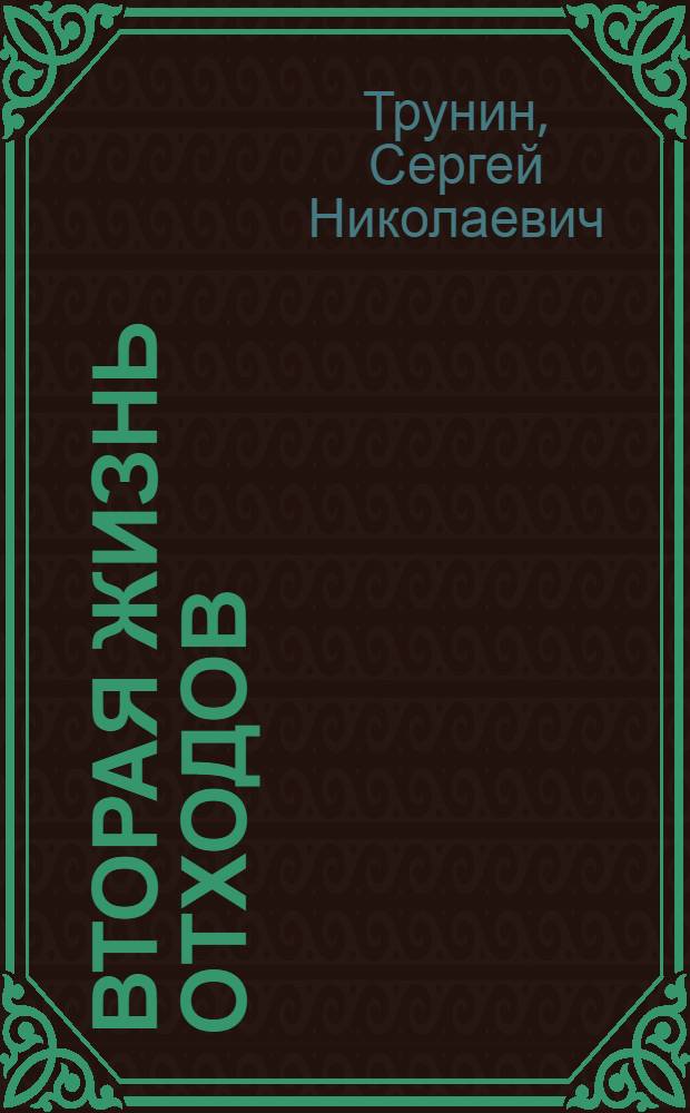 Вторая жизнь отходов
