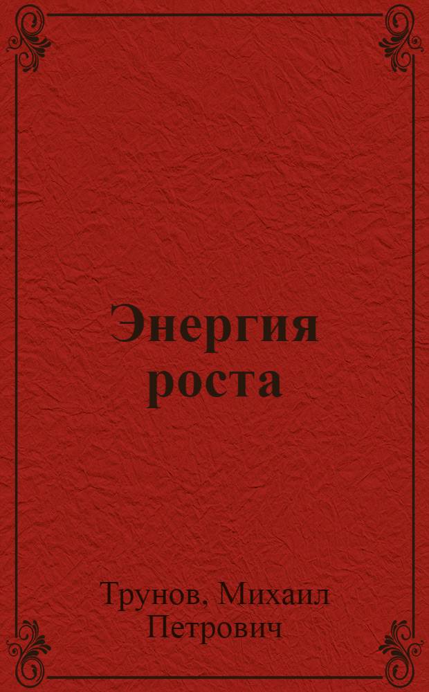 Энергия роста