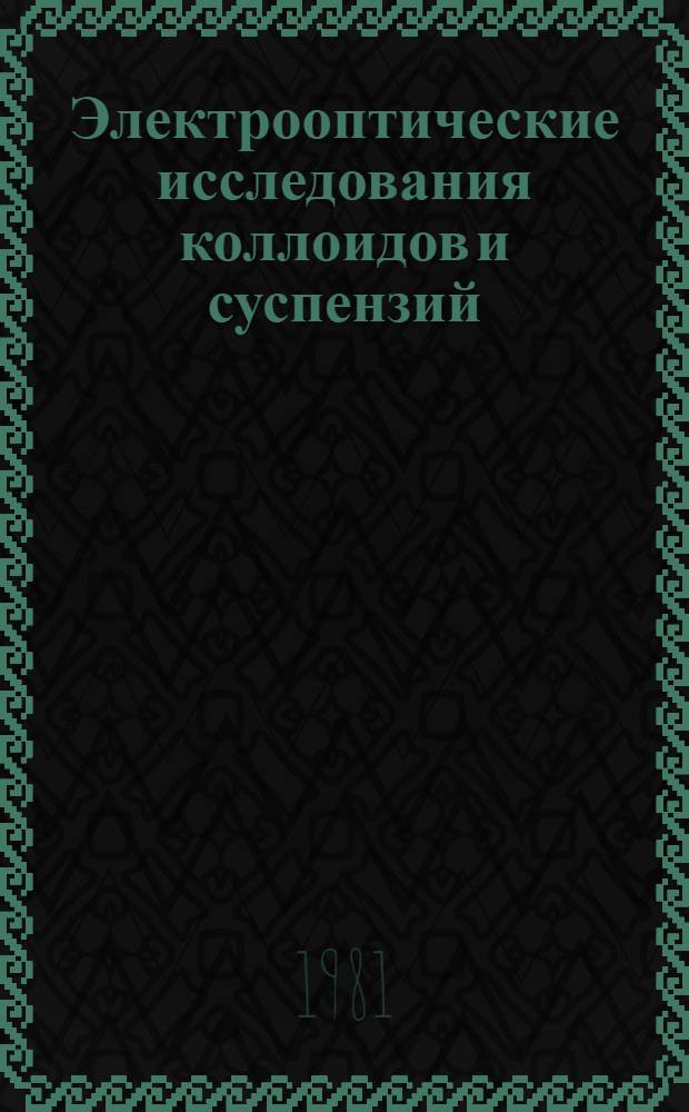 Электрооптические исследования коллоидов и суспензий : Автореф. дис. на соиск. учен. степ. д-ра физ.-мат. наук : (01.04.15)