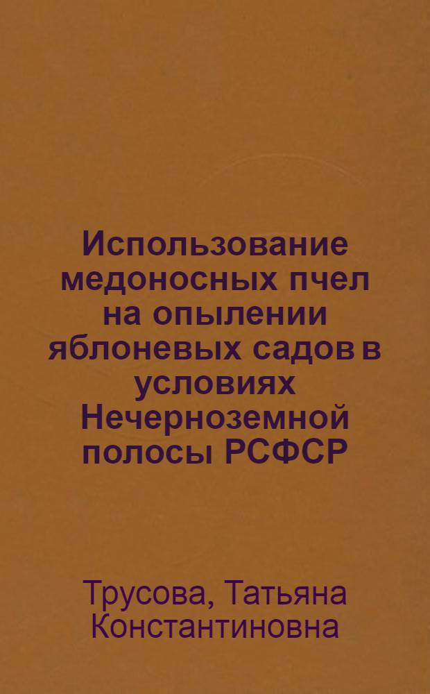 Использование медоносных пчел на опылении яблоневых садов в условиях Нечерноземной полосы РСФСР : Автореф. дис. на соиск. учен. степ. канд. с.-х. наук : (06.01.07)