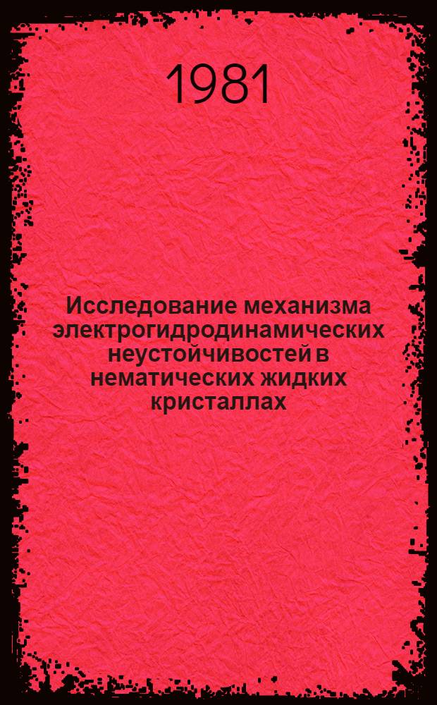 Исследование механизма электрогидродинамических неустойчивостей в нематических жидких кристаллах : Автореф. дис. на соиск. учен. степ. канд. физ.-мат. наук : (01.04.07)