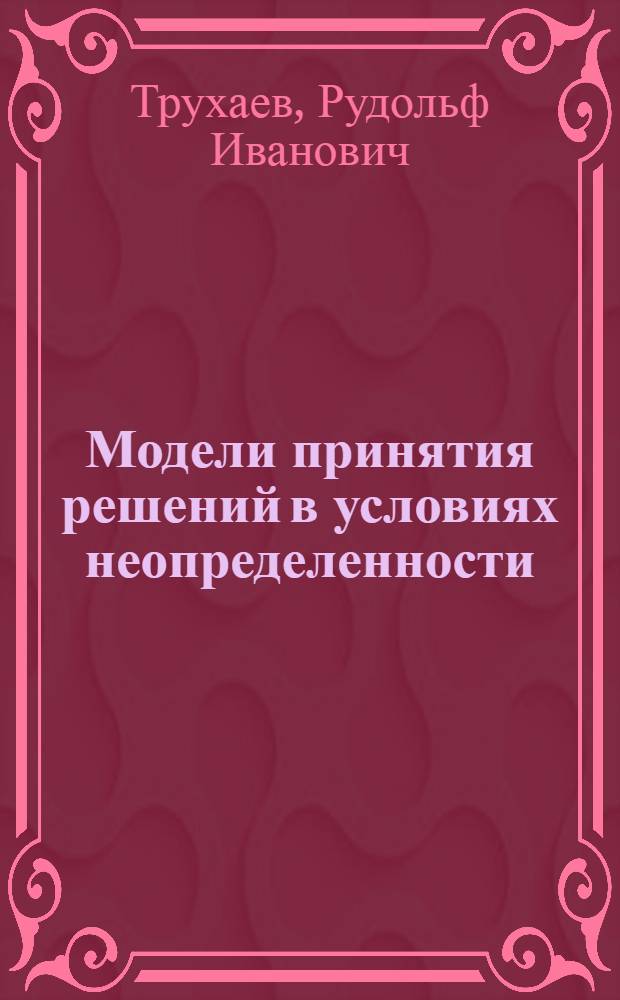 Модели принятия решений в условиях неопределенности