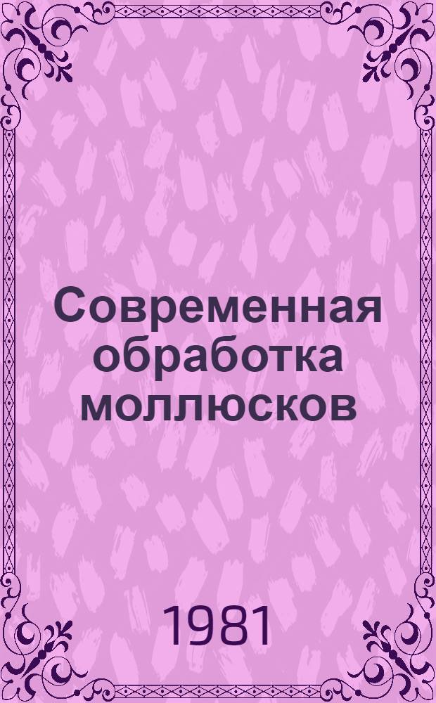 Современная обработка моллюсков