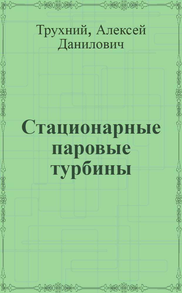 Стационарные паровые турбины