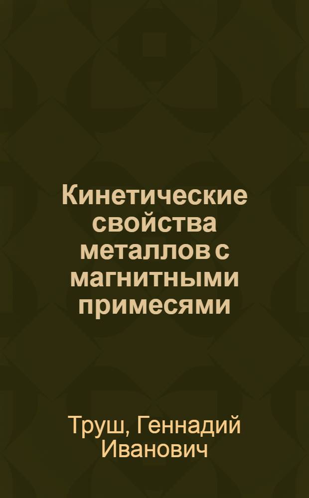 Кинетические свойства металлов с магнитными примесями : Автореф. дис. на соиск. учен. степ. к. ф.-м. н