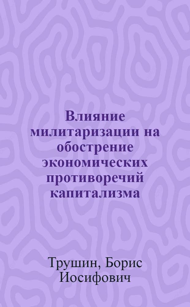 Влияние милитаризации на обострение экономических противоречий капитализма : Учеб. пособие
