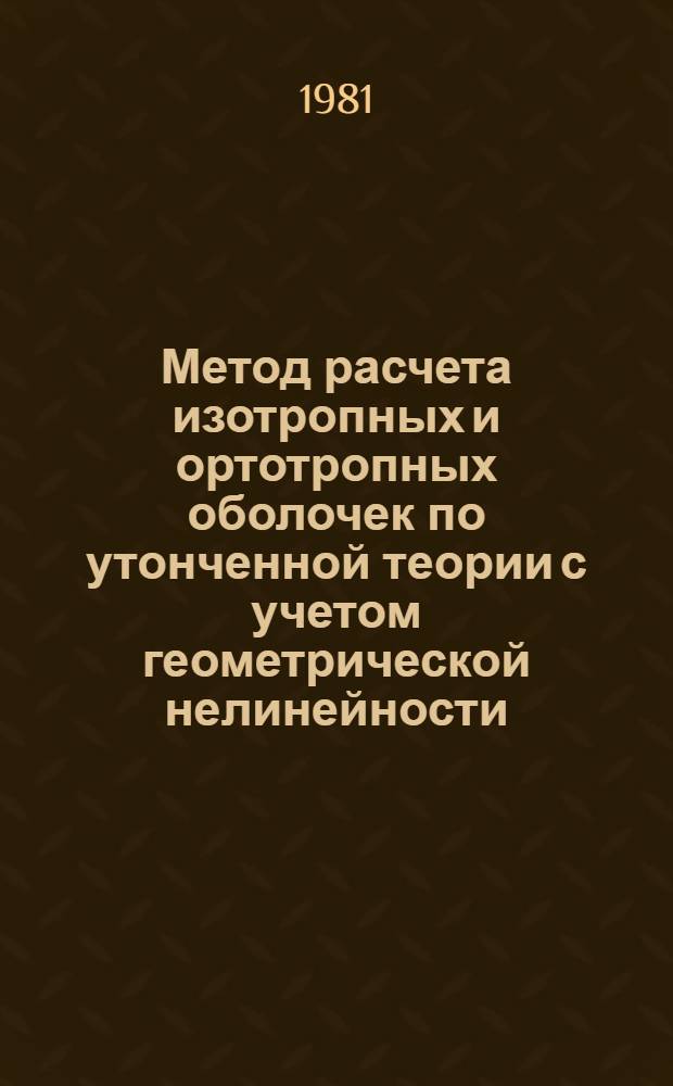 Метод расчета изотропных и ортотропных оболочек по утонченной теории с учетом геометрической нелинейности : Автореф. дис. на соиск. учен. степ. канд. техн. наук : (01.02.03)