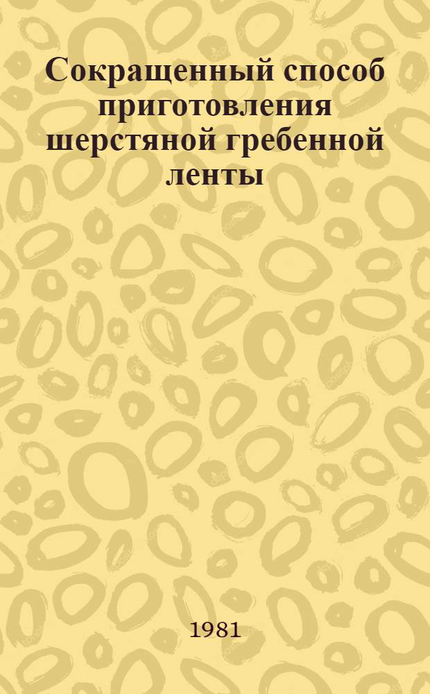Сокращенный способ приготовления шерстяной гребенной ленты : Автореф. дис. на соиск. учен. степ. канд. техн. наук : (05.19.03)