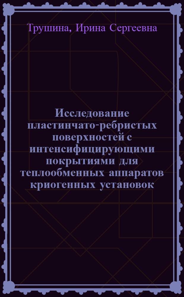 Исследование пластинчато-ребристых поверхностей с интенсифицирующими покрытиями для теплообменных аппаратов криогенных установок