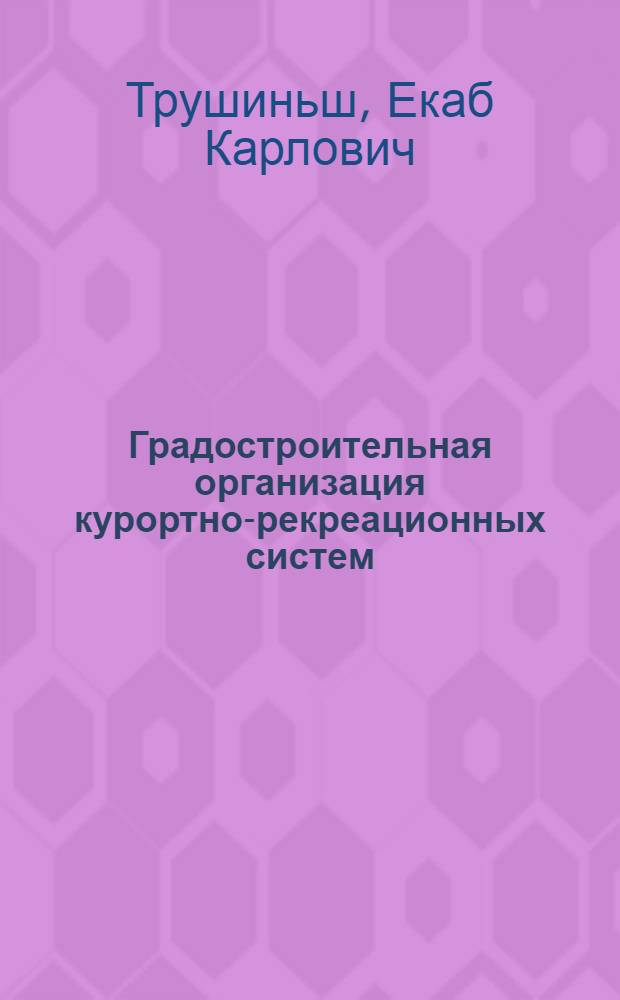 Градостроительная организация курортно-рекреационных систем : Отеч. и зарубеж. опыт