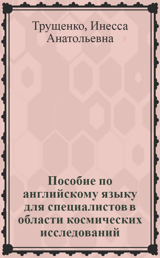 Пособие по английскому языку для специалистов в области космических исследований
