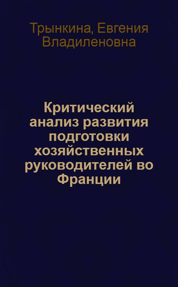 Критический анализ развития подготовки хозяйственных руководителей во Франции : Автореф. дис. на соиск. учен. степ. к. э. н