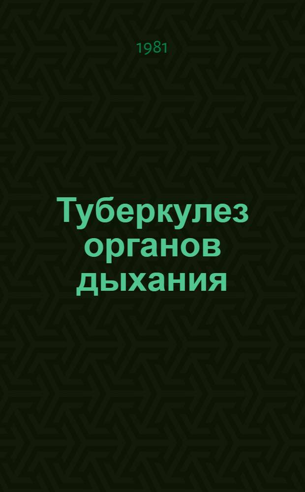 Туберкулез органов дыхания : Руководство для врачей