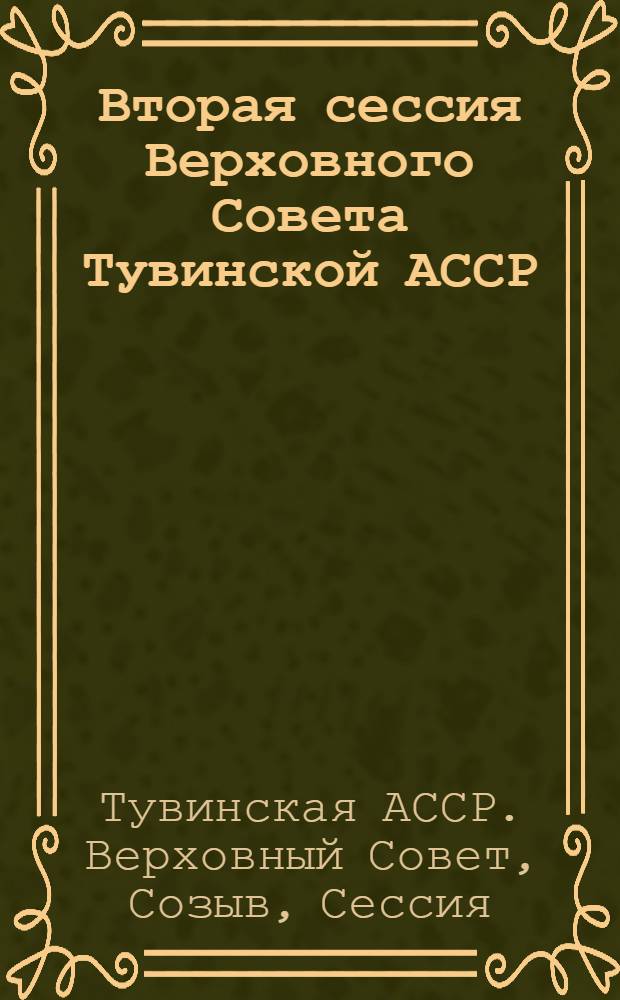 Вторая сессия Верховного Совета Тувинской АССР (пятый созыв), 27 ноября 1980 г. : Стеногр. отчет