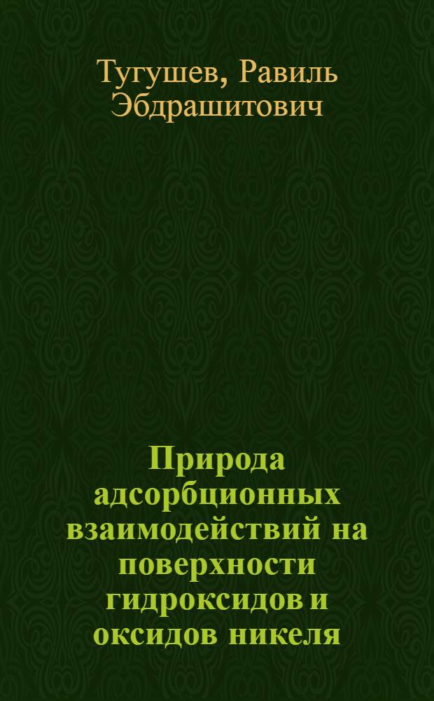 Природа адсорбционных взаимодействий на поверхности гидроксидов и оксидов никеля (II), кобальта и кадмия : Автореф. дис. на соиск. учен. степ. канд. хим. наук : (02.00.04)