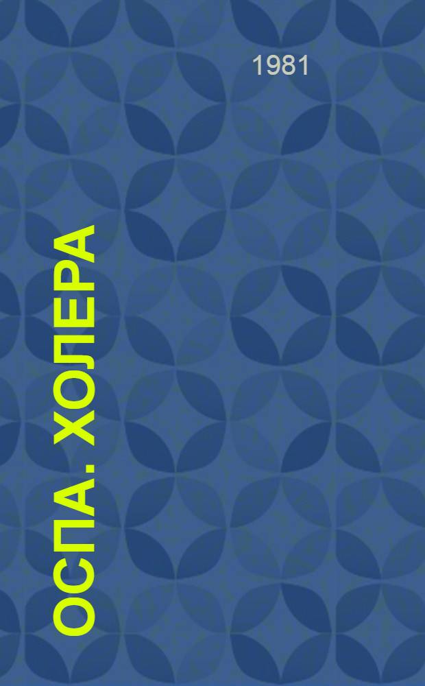 Оспа. Холера