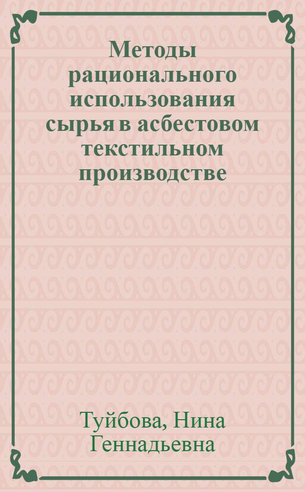 Методы рационального использования сырья в асбестовом текстильном производстве : Автореф. дис. на соиск. учен. степ. канд. техн. наук : (05.19.03)