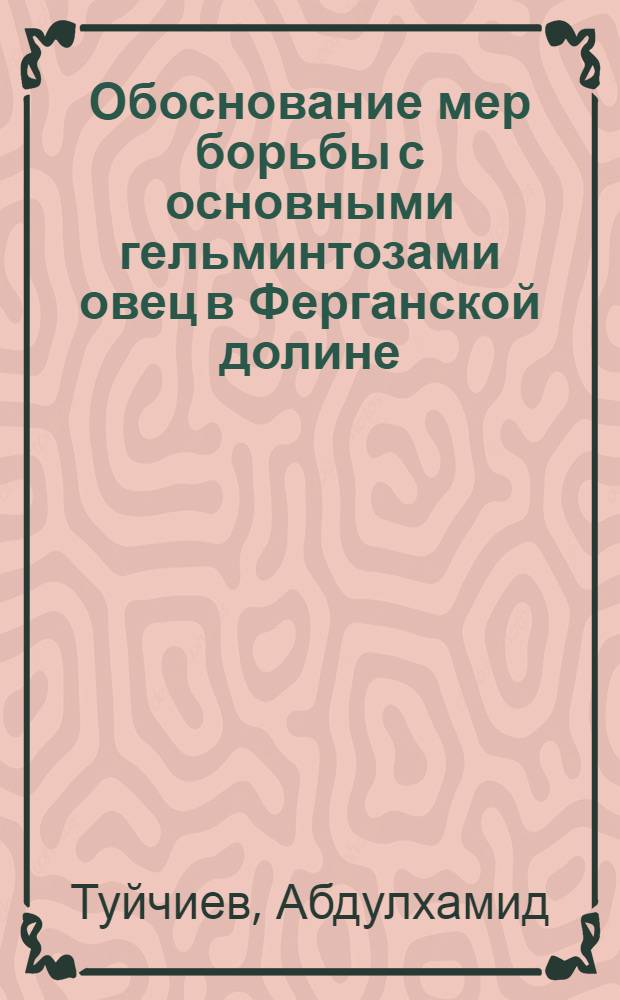 Обоснование мер борьбы с основными гельминтозами овец в Ферганской долине : Автореф. дис. на соиск. учен. степ. канд. вет. наук : (03.00.02)