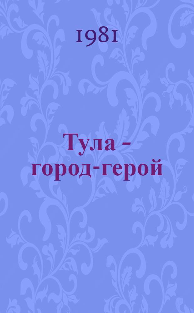 Тула - город-герой : Сборник