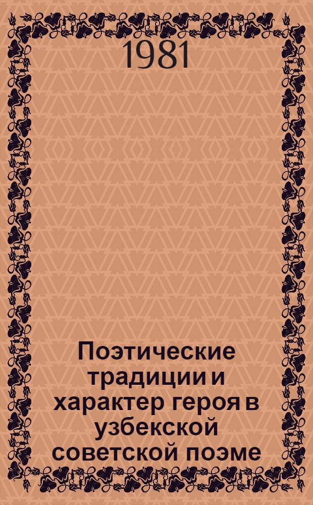 Поэтические традиции и характер героя в узбекской советской поэме (60-70-е годы) : Автореф. дис. на соиск. учен. степ. канд. филол. наук : (10.01.03)
