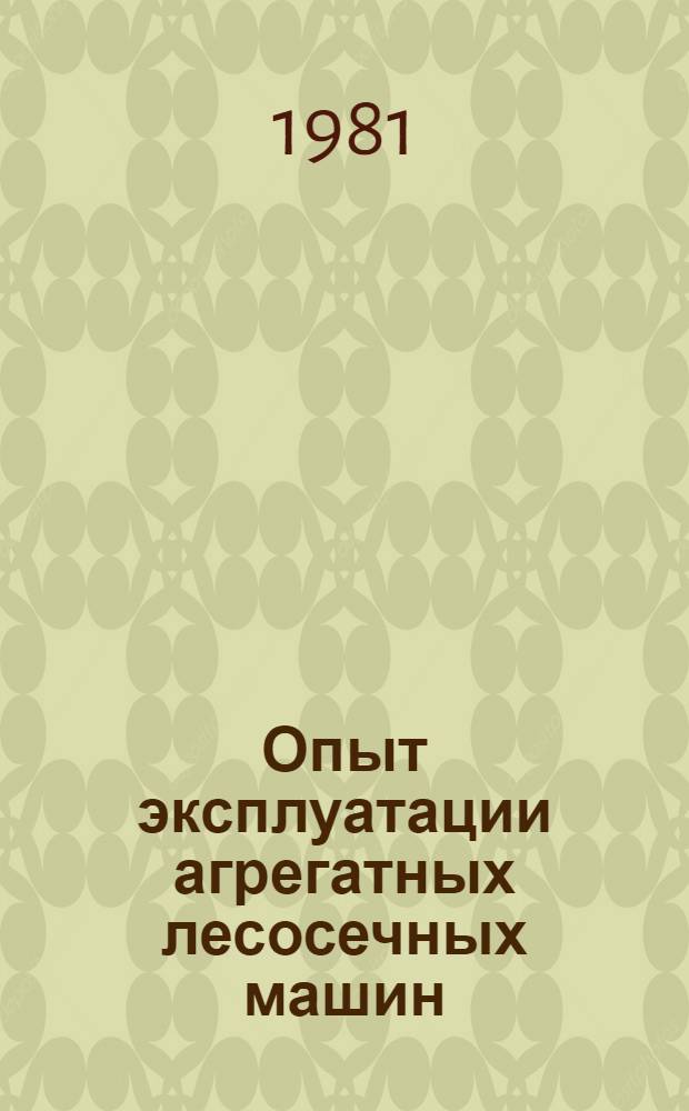 Опыт эксплуатации агрегатных лесосечных машин