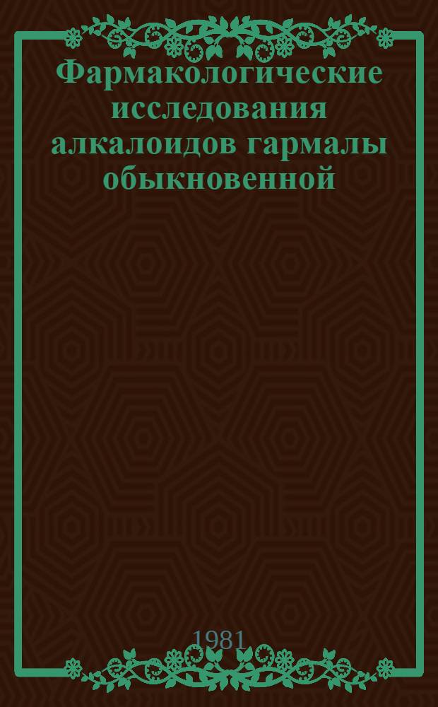 Фармакологические исследования алкалоидов гармалы обыкновенной (peqanum hazma La L) хиназолинового и хиназолонового строения и их производных : Автореф. дис. на соиск. учен. степ. д. м. н