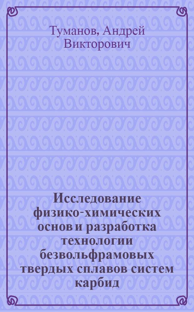 Исследование физико-химических основ и разработка технологии безвольфрамовых твердых сплавов систем карбид (карбонитрид) титана-интерметаллид никеля : Автореф. дис. на соиск. учен. степ. к. т. н