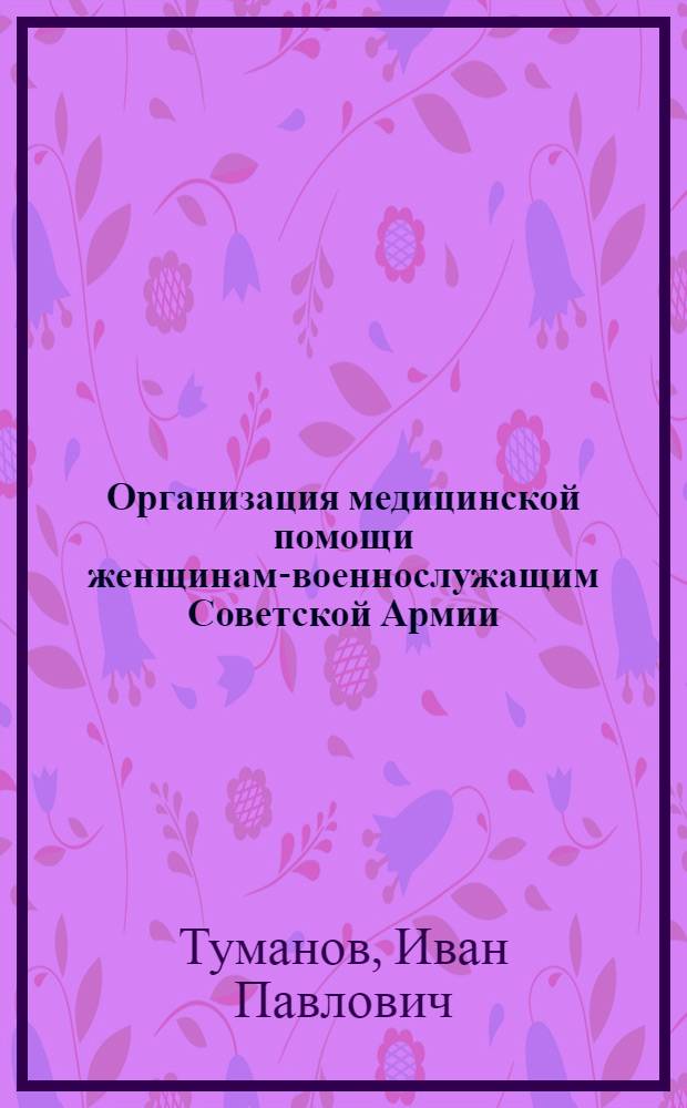 Организация медицинской помощи женщинам-военнослужащим Советской Армии : Учеб. пособие