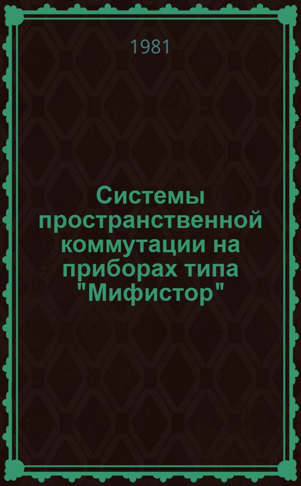 Системы пространственной коммутации на приборах типа "Мифистор" : Автореф. дис. на соиск. учен. степ. канд. техн. наук : (05.13.05)