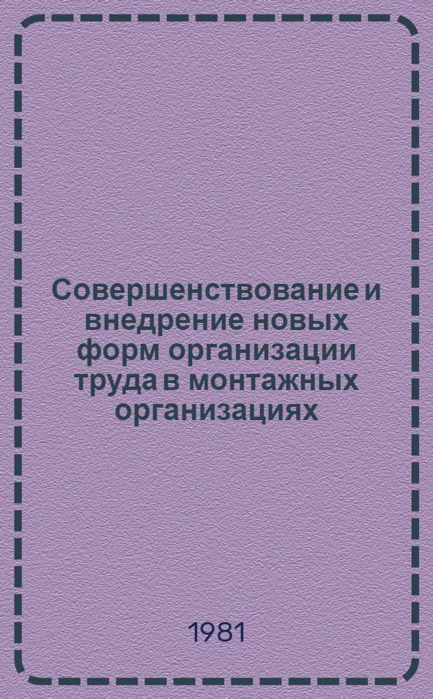 Совершенствование и внедрение новых форм организации труда в монтажных организациях