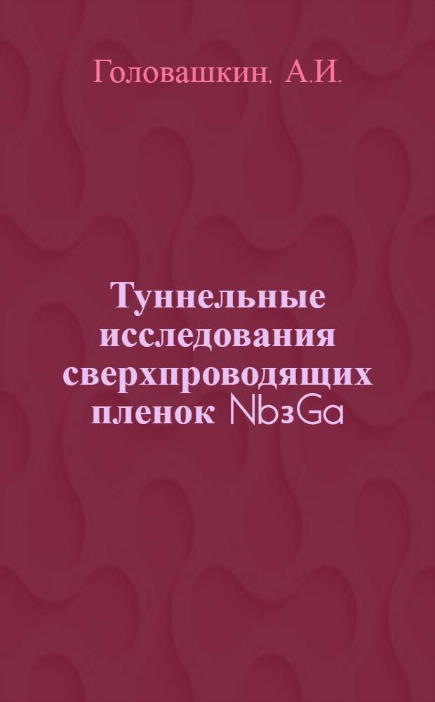Туннельные исследования сверхпроводящих пленок Nb₃Ga