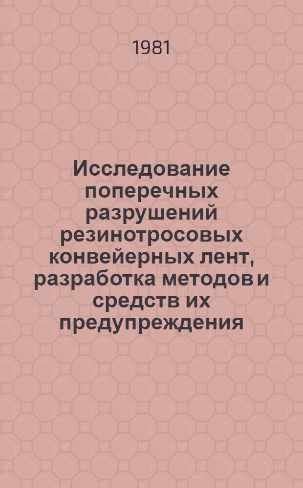 Исследование поперечных разрушений резинотросовых конвейерных лент, разработка методов и средств их предупреждения : Автореф. дис. на соиск. учен. степ. канд. техн. наук : (05.05.06)