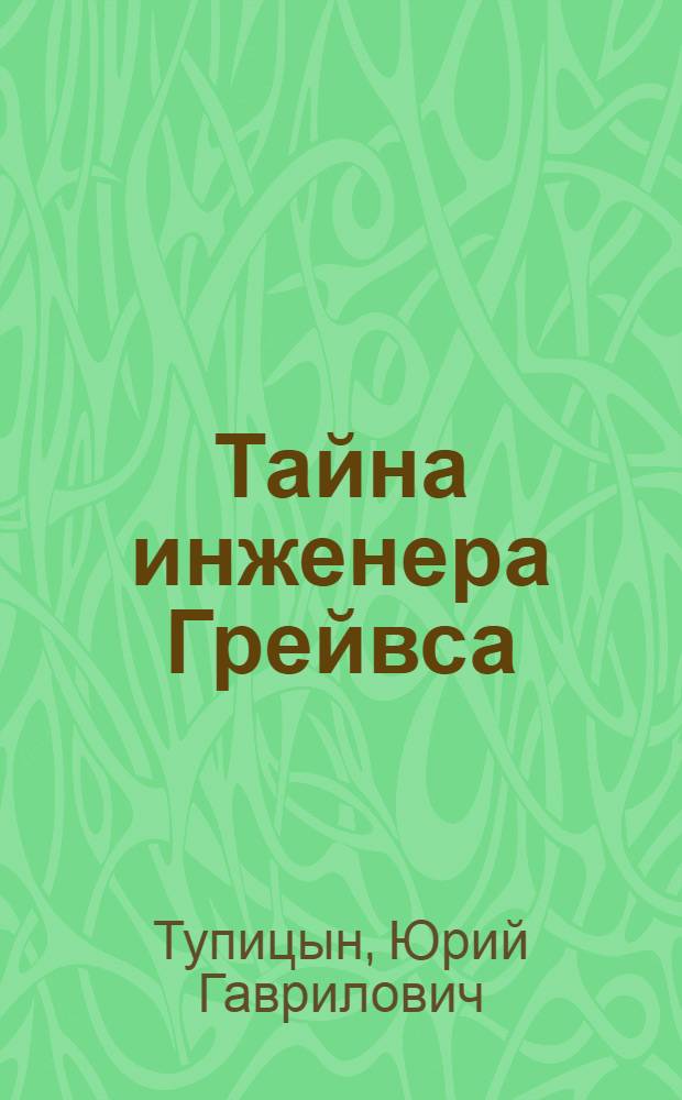 Тайна инженера Грейвса : Фантаст. роман и рассказы