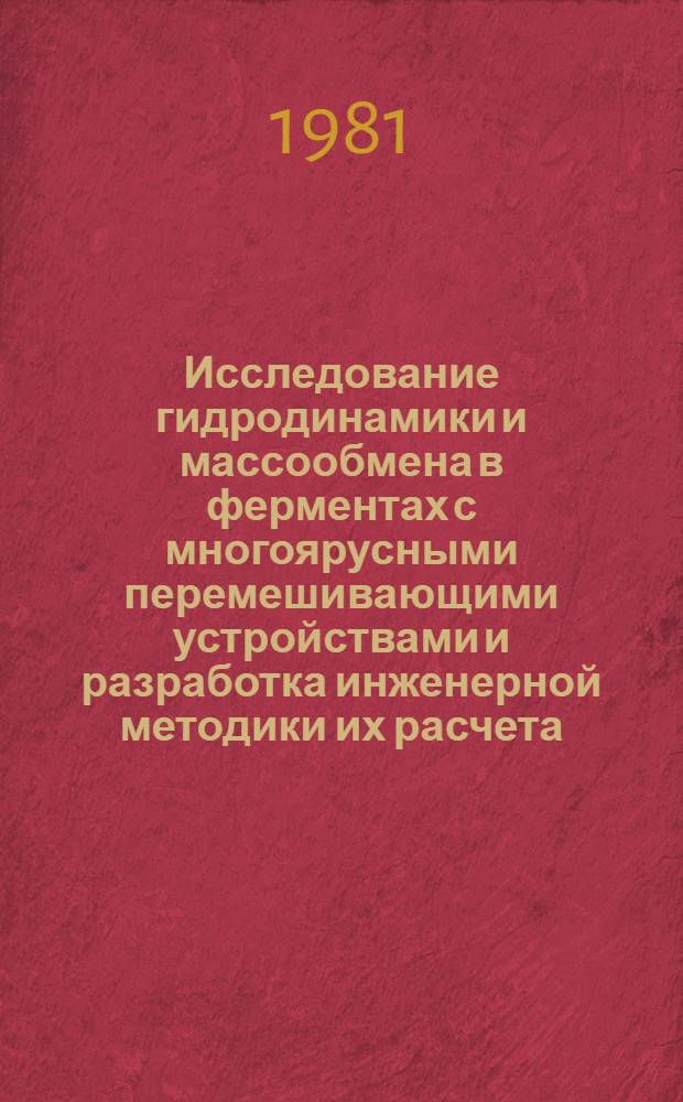 Исследование гидродинамики и массообмена в ферментах с многоярусными перемешивающими устройствами и разработка инженерной методики их расчета : Автореф. дис. на соиск. учен. степ. к. т. н