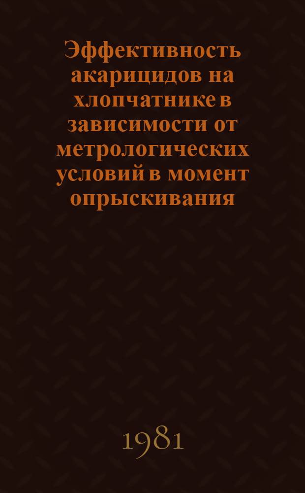 Эффективность акарицидов на хлопчатнике в зависимости от метрологических условий в момент опрыскивания : Автореф. дис. на соиск. учен. степ. канд. с.-х. наук