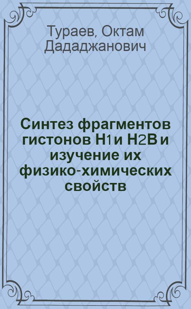 Синтез фрагментов гистонов Н1 и Н2В и изучение их физико-химических свойств : Автореф. дис. на соиск. учен. степ. к. х. н